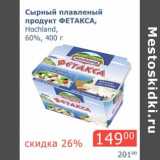 Магазин:Мой магазин,Скидка:Сырный плавленый продукт Фетакса, Hochland, 60%