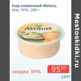Магазин:Мой магазин,Скидка:Сыр сливочный Natura, Arla, 45%