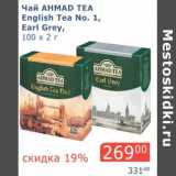 Магазин:Мой магазин,Скидка:Чай Ahmad Tea English Tea No.1, Earl Grey 