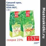 Мой магазин Акции - Грецкий орех, Кешью, Viva Nut 