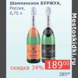 Магазин:Мой магазин,Скидка:Шампанское Буржуа, Россия