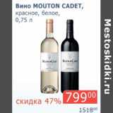 Мой магазин Акции - Вино Mouton Cadet, красное, белое 