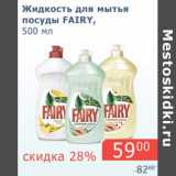 Магазин:Мой магазин,Скидка:Жидкость для мытья посуды Fairy 