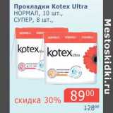 Магазин:Мой магазин,Скидка:Прокладки Kotex Ultra Нормал, 10 шт/Супер, 8 шт.