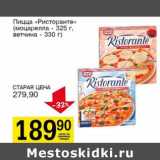 Магазин:Авоська,Скидка:Пицца «Ристоранте» (моцарелла - 325 г, ветчина - 330 г)