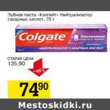 Магазин:Авоська,Скидка:Зубная паста «Колгейт» Нейтрализатор сахарный кислот