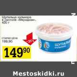 Магазин:Авоська,Скидка:Щупальца кальмара в рассоле «Меридиан»