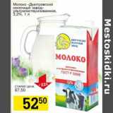Магазин:Авоська,Скидка:Молоко «Дмитровский молочный завод» ультрапастеризованное, 3,2%
