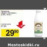 Магазин:Авоська,Скидка:Закваска «Брест-Литовск», 2,5%