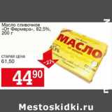 Магазин:Авоська,Скидка:Масло сливочное «От Фермера», 82,5%