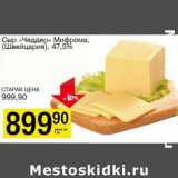 Магазин:Авоська,Скидка:Сыр «Чеддер» Мифрома, (Швейцария), 47,5%