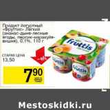 Магазин:Авоська,Скидка:Продукт йогуртный «Фрутттис» Легкий   (Ананас-дыня-лесные ягоды, персик-маракуйя-вишня), 0,1%