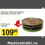 Магазин:Авоська,Скидка:Шпроты «Рижское Золото» Крупные в масле 