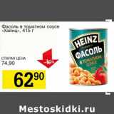 Магазин:Авоська,Скидка:Фасоль в  томатном соусе «Хайнц»