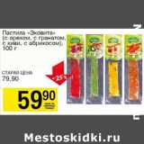 Магазин:Авоська,Скидка:Пастила «Эковита» (с орехом, с гранатом, с киви, с абрикосом)