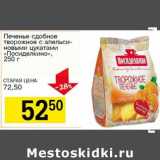 Магазин:Авоська,Скидка:Печенье сдобное творожное с апельсиновыми цукатами «Посиделкино»