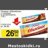 Магазин:Авоська,Скидка:Печенье «Юбилейное» с глазурью 