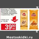 Магазин:Авоська,Скидка:Шоколад «Россия» (молочный и белый пористый, молочный с соленой карамелью и арахисом )