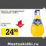 Магазин:Авоська,Скидка:Напиток сокосодержащий «Оранжина»