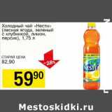 Магазин:Авоська,Скидка:Холодный чай «Нести» (лесная ягода, зеленый с клубникой, лимон, персик)