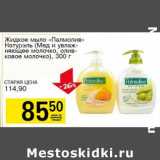 Жидкое мыло "Палмолив" Натурэль (Мед и увлажняющее молочко, оливковое молочко)