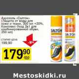 Магазин:Авоська,Скидка:Аэрозоль «Салтон» (Защита от воды для кожи и ткани, 300 мл + 20% Комплекс-Уход 2в1 ля комбинированной обуви 250 мл)