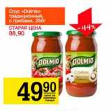 Магазин:Авоська,Скидка:Соус «Dolmio» традиционный с грибами