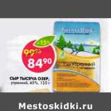 Магазин:Пятёрочка,Скидка:Сыр Тысяча Озер, утренний, 45%