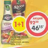 Магазин:Пятёрочка,Скидка:Соус MR.Ricco 
