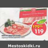 Магазин:Пятёрочка,Скидка:Бекон Венгерский Дымов сырокопченый 