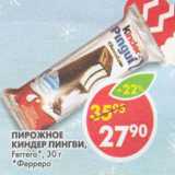 Магазин:Пятёрочка,Скидка:Пирожное Ferrero, киндер пингви