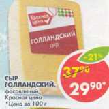 Магазин:Пятёрочка,Скидка:Сыр Голландский Красная цена фасованный 