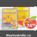 Магазин:Пятёрочка,Скидка:Сыр Голландский, Российский Сырная тарелка 45%