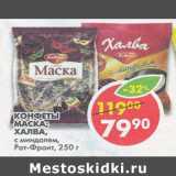 Конфеты Маска, Халва с миндалем Рот-Фронт 