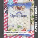 Магазин:Пятёрочка,Скидка:Пельмени Иркутские Мириталь