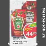 Магазин:Пятёрочка,Скидка:Кетчуп Heinz 