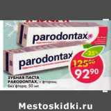 Магазин:Пятёрочка,Скидка:Зубная паста Parodontax с фтором; без фтора 