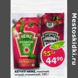 Магазин:Пятёрочка,Скидка:Кетчуп Heinz 