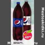 Магазин:Пятёрочка,Скидка:Напиток Peps; Pepsi Light 