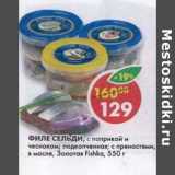 Магазин:Пятёрочка,Скидка:Филе сельди, с паприкой и чесноком; подкопченная; с пряностями, в масле, Золотая Fishka  