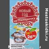 Магазин:Пятёрочка,Скидка:Творожный десерт Даниссимо, Danone