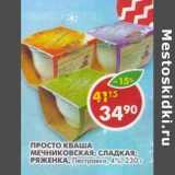 Магазин:Пятёрочка,Скидка:Просто Кваша Мечниковская; Сладкая; Ряженка, Пестравка, 4%
