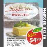 Магазин:Пятёрочка,Скидка:Масло Крестьянское, сливочное, Alpina 72,5%