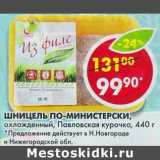 Магазин:Пятёрочка,Скидка:Шницель По-Министерски, охлажденный, Павловская курочка