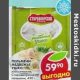 Магазин:Пятёрочка,Скидка:Пельмени Медвежье Ушко, классические, Стародворские пельмени 