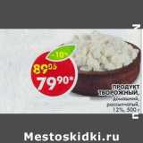 Магазин:Пятёрочка,Скидка:Продукт Творожный, домашний, рассыпчатый 12%