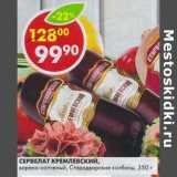 Магазин:Пятёрочка,Скидка:Сервелат Кремлевский, варено-копченый, Стародворские колбасы 