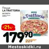 Магазин:Дикси,Скидка:Пицца
LA TRATTORIA
ассорти