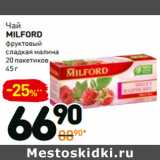 Дикси Акции - Чай
MILFORD