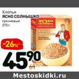 Магазин:Дикси,Скидка:Хлопья
ясно солНЫшко
гречневые 